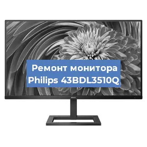 Замена экрана на мониторе Philips 43BDL3510Q в Новосибирске